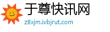 于尊快讯网